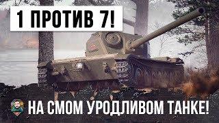 СУПЕР БОЙ ОН ОСТАЛСЯ ОДИН ПРОТИВ СЕМИ НА САМОМ УРОДЛИВОМ ТАНКЕ WORLD OF TANKS