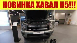  НОВИНКА и HAVAL H5  Сколько стоит?