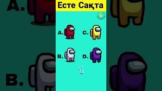 Есте Сақта Тест #1  ҚЫЗЫҚТЫ КУИЗ #quiz #викторина #shortsvideo #shorts #quiz