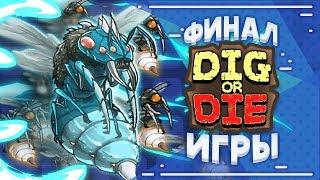 Финал  Dig Or Die #4