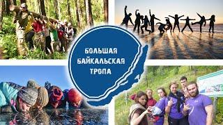 ДЕНЬ ВОЛОНТЕРА 2020 год. Поздравляем волонтеров Большой Байкальской Тропы