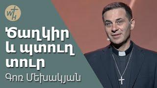 Ծաղկիր և պտուղ տուր  Tsaghkir ev ptugh tur  Գոռ Մեխակյան  27.04.2024