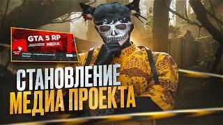 КАК СТАТЬ МЕДИА ПРОЕКТА на GTA 5 RP создание промокода продвижение медийка