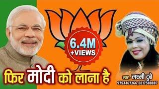 FIR MODI KO LANA HAI  फिर मोदी को लाना है  SINGER LAXMI DUBEY  LAXMI DUBEY OFFICIAL 9754467266