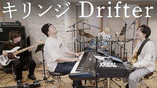 キリンジ「Drifter」Band Cover【atagi  ゆゆうた】