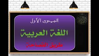 طريق الفصاحة 1 المستوى الأول تعلم اللغة العربية للمبتدئين دراسة شاملة من العجمة إلى الفصاحة