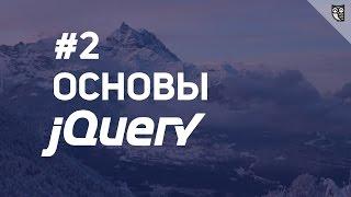 Основы jQuery - 2 Введение в селекторы