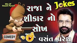 Raja Ne Sikar No Sokh  Vansant Paresh  રાજા ને શિકાર નો શોખ  Gujarati Comedy  New Jokes 2023