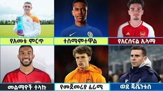  የስፖርት ዜናዎች የቅዳሜ አመሻሽ ግንቦት 102016 Langano Sport News  #premier_league