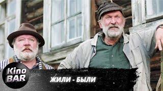 Жили-были  Комедия Драма 2017