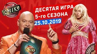 Лига Смеха десятая игра 5-го сезона  Полный выпуск 25.10.2019
