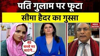 Seema Haider Interview पति गुलाम हैदर पर फूटा सीमा हैदर का गुस्सा  Sachin  Ghulam Haider