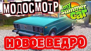 MY SUMMER CAR  МОДОСМОТР МОДЫ на НОВУЮ МАШИНУ