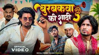 बुरबकवा के शादी - 3  Full Comedy Video  Reyaj Premi Team 