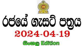 රජයේ ගැසට් පත්‍රය 2024-04-19  Government gazette 2024 job vacancies