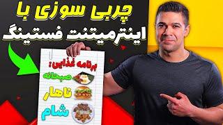 آموزش روزه داری متناوب برای چربی سوزی