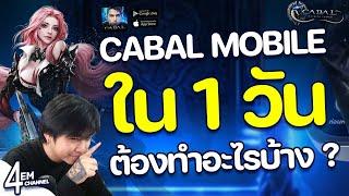 Cabal Infinite Combo ต้องทำอะไรบ้างใน 1 วัน  ไม่ควรพลาด