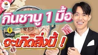 สูตร ลดน้ำหนัก 10 โล vs ชาบู โซเดียม สูงปรี๊ด เคล็ดลับสุดยอด  หมอแบงค์ food doctor