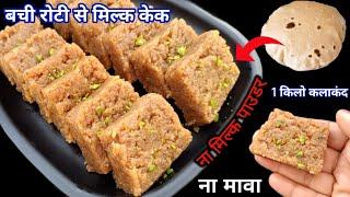 बची हुई 2 रोटी से दानेदार रसीला 1 किलो मिल्क केक बनाने का एकदम नया तरीका ROTI SE MILK CAKE RECIPE