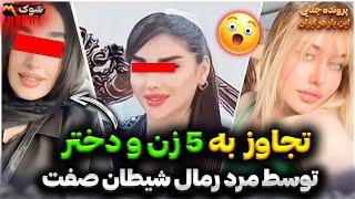 پرونده شکایت پنج زن از مرد رمال شیطان صفت  پرونده جنایی ایرانی