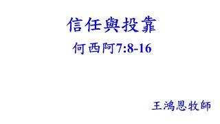 20241006 華語 『信任與投靠』何西阿書 78-16  王鴻恩牧師   Sunday Service in Mandarin