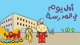 أول يوم في المدرسة - آدم ومشمش  First Day of School - Adam Wa Mishmish