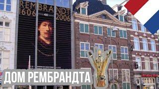 Дом музей Рембрандта  Амстердам  Как жил 400 лет назад художник