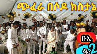 ጉራግኛ ጭፈራ በሶዶ ክስታኔ ቡኢ ቁ.፪