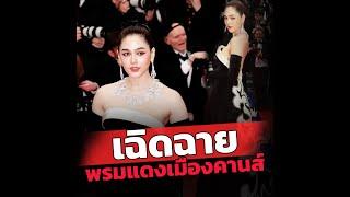 อลังการมาก ชมพู่ อารยา เฉิดฉายพรมแดงเมืองคานส์