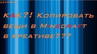 Туториал КАК? копировать вещи в MINECRAFT В креативе