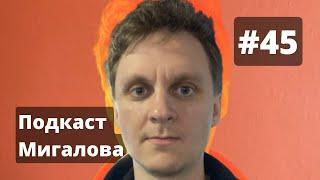 Виталий Косарев 8 лет в Ютубе RNT стендап l Подкаст Мигалова #45