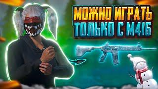 PUBG MOBILE НО МОЖНО ИГРАТЬ ТОЛЬКО С М416  ПАБГ МОБАЙЛ ЧЕЛЛЕНДЖ  Челлендж pubg mobile