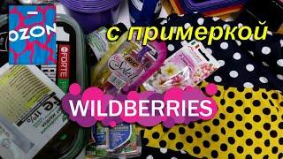 РАСПАКОВКА 🟣Wildberries OZON   🟣 # 85 покупки   распаковка02.06. 2023 ⭐shop shopping