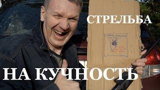 Стрельба на кучность. Инструкция