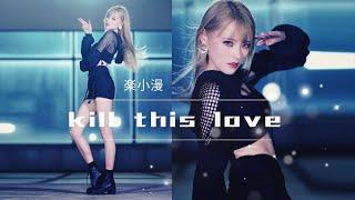 LexiaoMan楽小漫KILL THIS LOVE ◆