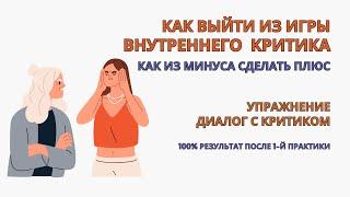 Как избавиться от внутреннего критика с 1-й практики Внутренний критик Упражнение. Самокритика.