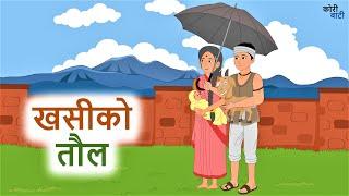 खसीको तौल ll नेपाली लोक कथा ll Khasiko Taul ll Nepali Folk Story ll कोरी बाटी