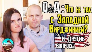 Q&A Что не так с Западной Вирджинией? И другие вопросы по поводу недвижимости