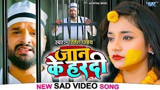 जान के लागता हरदिया  Ritesh Pandey New Song - Central Jail  Aashtha Singh  New Bhojpuri Sad Song