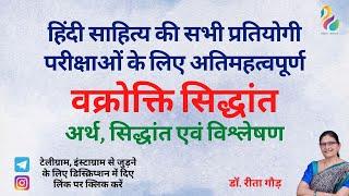 वक्रोक्ति सिद्धांत-अर्थ सिद्धांत-स्वरूप एवं विश्लेषण  सभी प्रतियोगी परीक्षाओं के लिए महत्वपूर्ण 