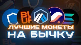 Что ОТКУПАТЬ на десятки и сотни ИКСОВ?  Лучшие 10 монет на грядущий бычий цикл