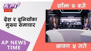 AP NEWS TIME  देश र दुनियाँका दिनभरका मुख्य समाचार  श्रावण ५ शनिबार साँझ ७ बजे  AP1HD