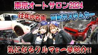 【東京オートサロン2024】に潜入！！気になる車たちを一挙紹介！！【GT-R】