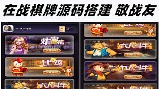 微信H5 ZJ花_比鸡_牛牛棋牌源码， 支持安卓、IOS ，支持微信登录，仿九方、乐淘、大番薯、征战。搭建环境比较适合linux，可以使用宝塔控制面板简单操作。在战棋牌