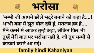 भरोसा।शिक्षाप्रद कहानी।family hindi kahaniyan।।moral story।।hindi suvichar.....कहानियां