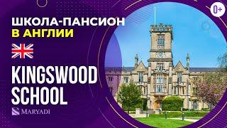 Школа в Великобритании Kingswood School - Рейтинг частной школы пансиона Англии - Средняя школа