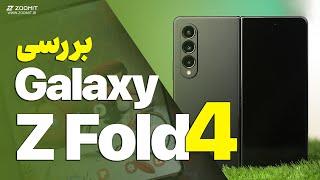 Galaxy Z Fold 4 Review  پرفروش‌ترین گوشی تاشو دنیا، بررسی گلکسی زد فولد ۴ سامسونگ