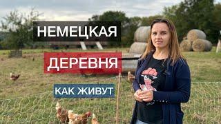 КАК ЖИВУТ В НЕМЕЦКОЙ ДЕРЕВНЕ  ЖИЗНЬ В ДЕРЕВНЯХ  КТО ВЫБИРАЕТ ДЕРЕВНЮ?