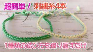 【超簡単ミサンガ】刺繍糸4本・1種類の結び方を繰り返すだけの点線細ミサンガ