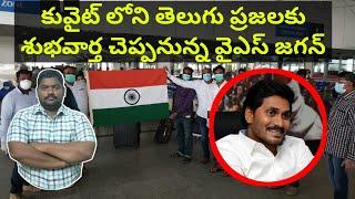 Good News For Telugu People in Kuwait  by  AP CM  Kuwait Kanoon 2020  SukanyaTv Telugu